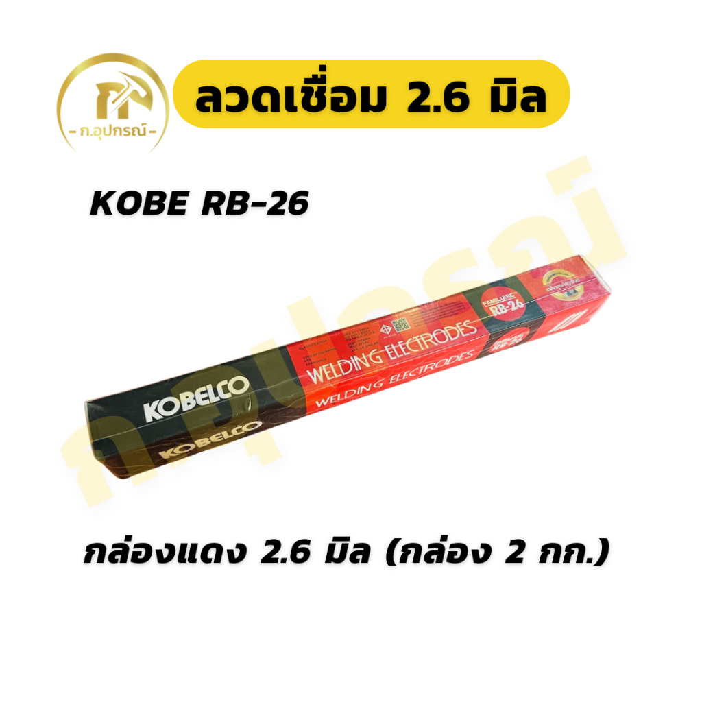 KOBE-30 RB-26 2.6x350mm ลวดเชื่อมโกเบ 2.6 มิล กล่องขาว กล่องแดง ลวดเชื่อมไฟฟ้า (ห่อ 2กก.) รูปที่ 3