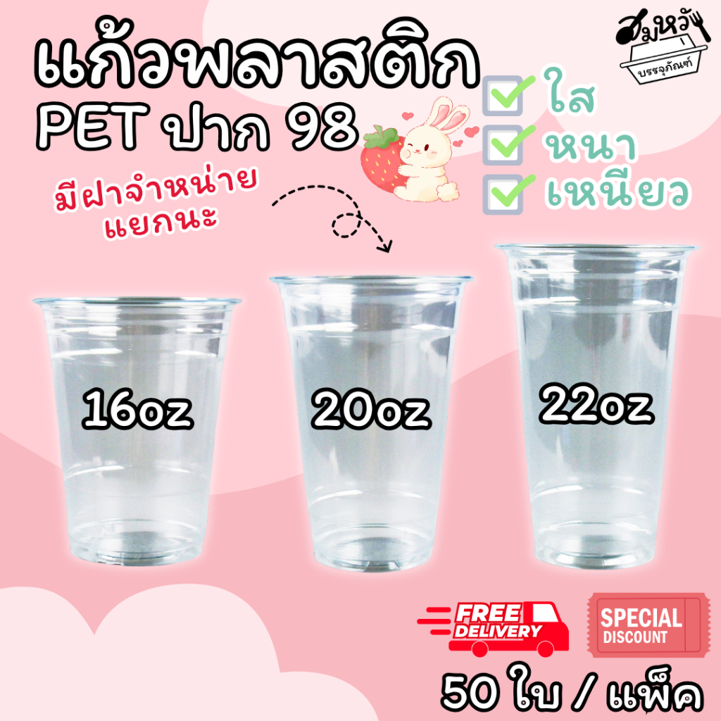 แก้ว PET แก้วพลาสติกใส เหนียว ปาก 98มม มี 3 ขนาด 16oz 20oz 22oz มีฝาขายแยกให้เลือก 3 แบบ โดม/ฮาฟ/ยกดื่ม (50ใบ/แพ็ค)