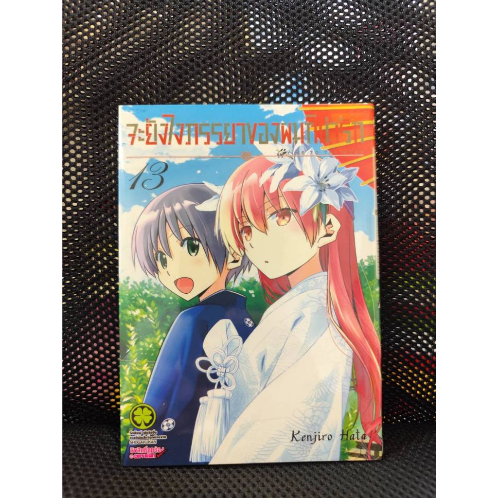 จะยังไงภรรยาผมก็น่ารัก เล่มที่ 11 พร้อมส่ง **แนะนำขนส่ง emsไปรนะคะ**