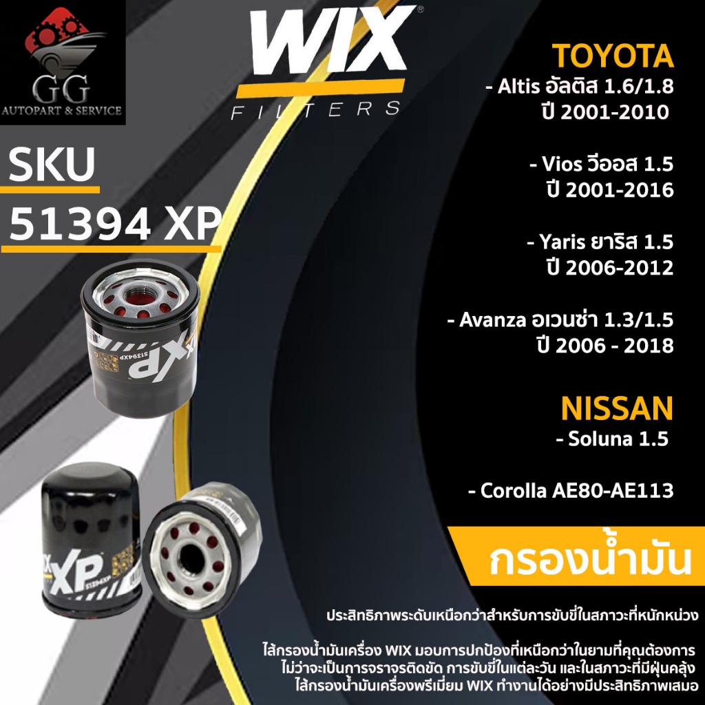 Wix 51394 XP กรองน้ำมันเครื่อง กรองเครื่อง Vios วีออส,Yaris ยาริส, Avanza , Altis อัลติส, Wish วิช