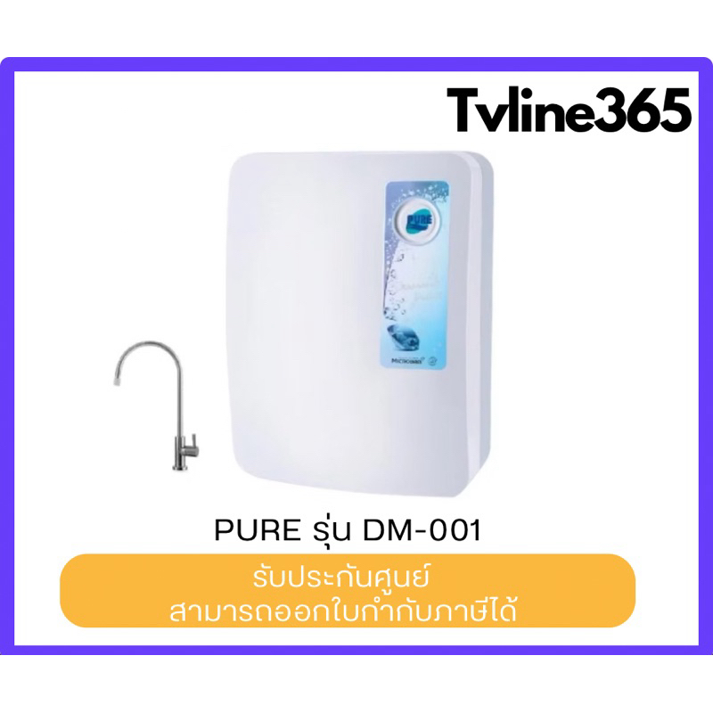 pure DM-001 เครื่องกรองน้ำ 3 ขั้นตอน