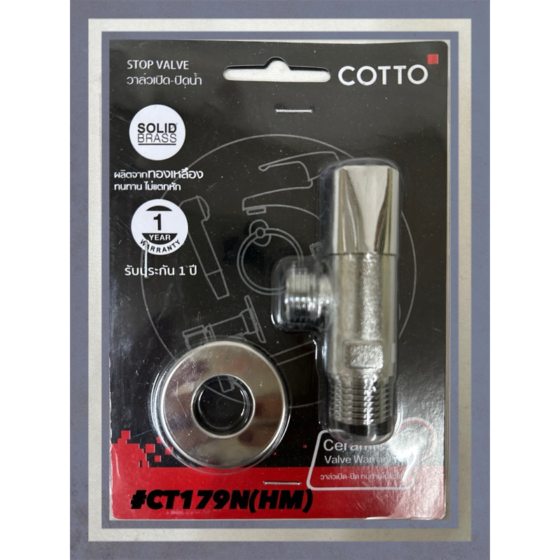 #COTTO#วาล์วเปิด-ปิดน้ำ#CT179N(HM)
