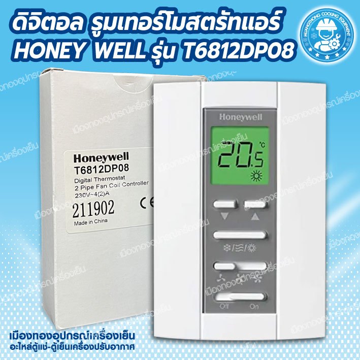 รูมเทอร์โม Honeywell T6812DP08 Digital Thermostat รูมเทอร์โมสตัท รูมเทอร์โมดิจิตอล ชุดคอนโทรลแอร์