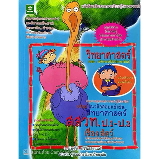 วิทยาศาสตร์ สสวท.ป.1-ป3(1 ชุด)(40%)฿954.-