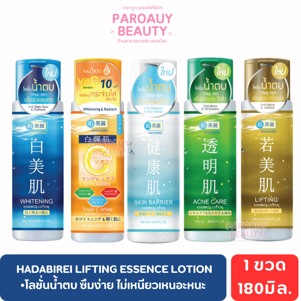 น้ำตบ สูตรขาวใส Hadabirei ไวท์เทนนิง เอสเซ้นส์ โลชั่น 180 มล.(มีสูตรให้เลือก)