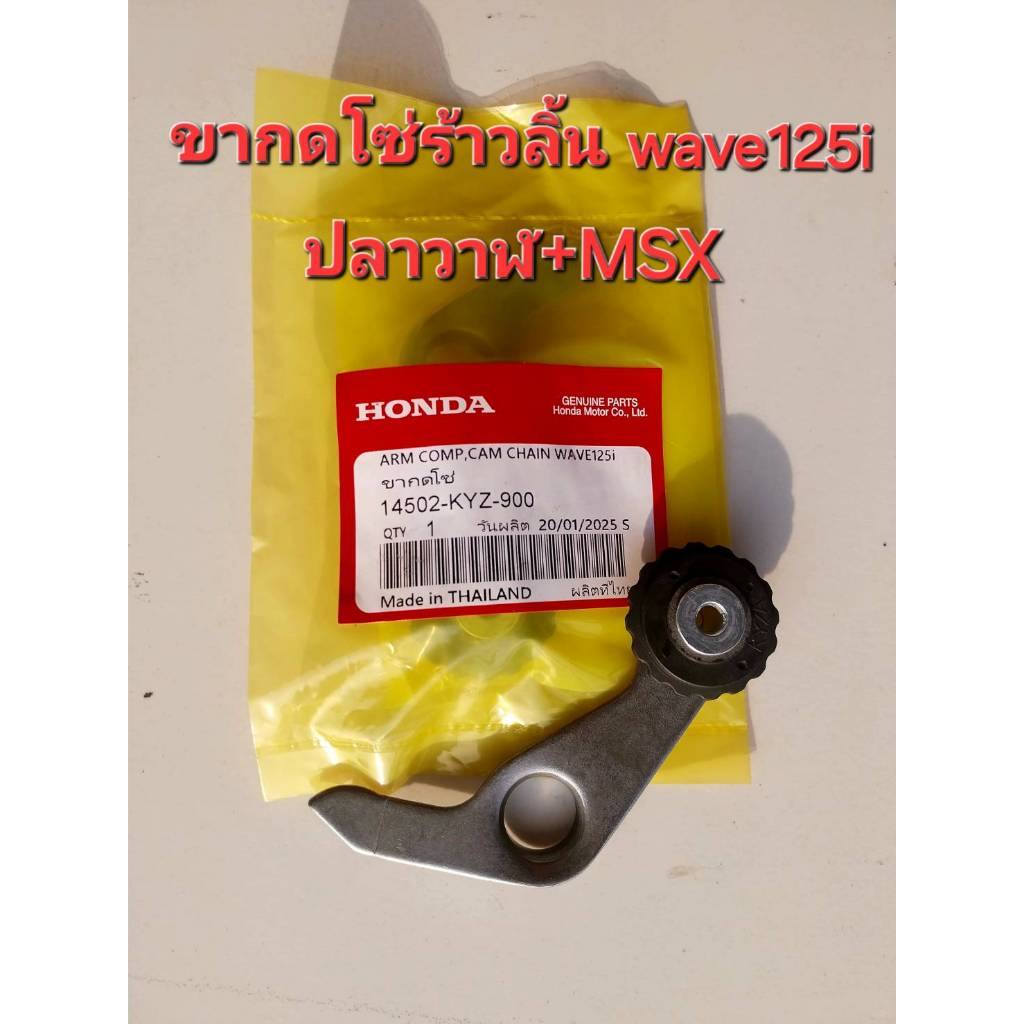 ขากดโซ่ร้าวลิ้น wave-125i ปลาวาฬ+MSX