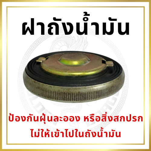 ฝาถังน้ำมัน คูโบต้า RT รุ่น RT77 RT80 RT90 RT100 RT110 RT120 RT110DI RT140DI RT140 ฝาถัง ฝาปิดถังน้ำมัน อะไหล่คูโบต้า - รูปที่ 2