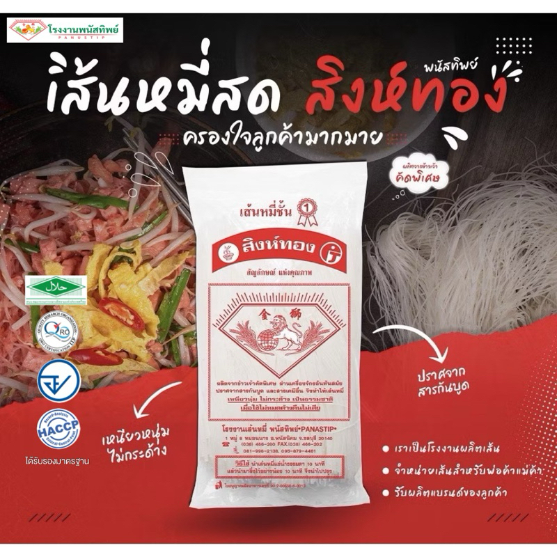 เส้นหมี่ขาวสด(ตราสิงห์ทอง) 1กก/2ห่อ #เส้นหมี่ขาวสด #มาตรฐานHalal #เส้นหมี่ขาวเหนียวนุ่ม