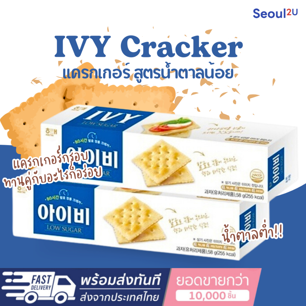 [Seoul2u🌟Only] HaiTai - IVY Cracker Low Sugar แครกเกอร์ สูตรน้ำตาลน้อย 58g บิสกิต ขนมเกาหลี ของแท้/พร้อมส่ง🇰🇷