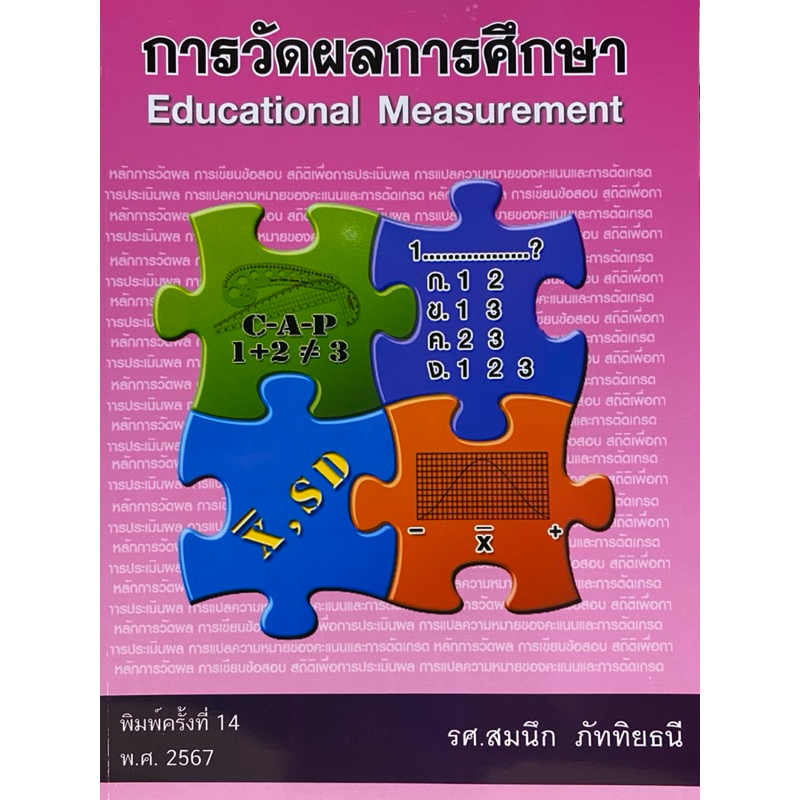 9786164974920 c112 การวัดผลการศึกษา (EDUCATIONAL MEASUREMENT) สมนึก ภัททิยธนี