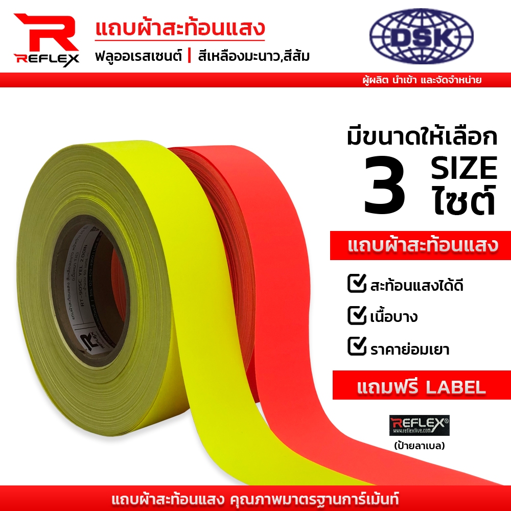 (ยกม้วน) แถบผ้าสะท้อนแสง ฟลูออเรสเซ้นต์ ชนิดเย็บ 1", 1.5" และ 2 นิ้ว เลือกสีได้ I แถบผ้า REFLEX