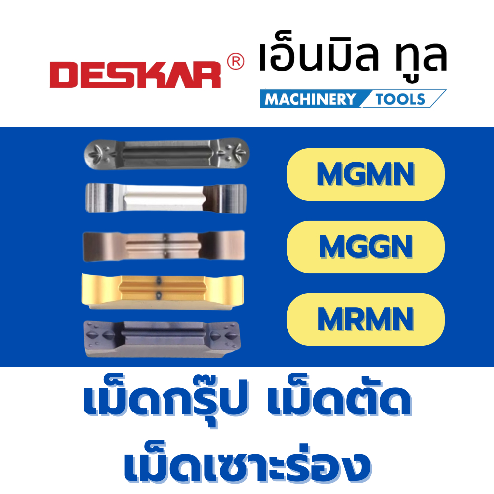 เม็ดมีด GROOVE INSERT เม็ดตัด เม็ดกรุ๊ป เม็ดเซาะร่อง MGGN MGMN แบรนด์ DESKAR