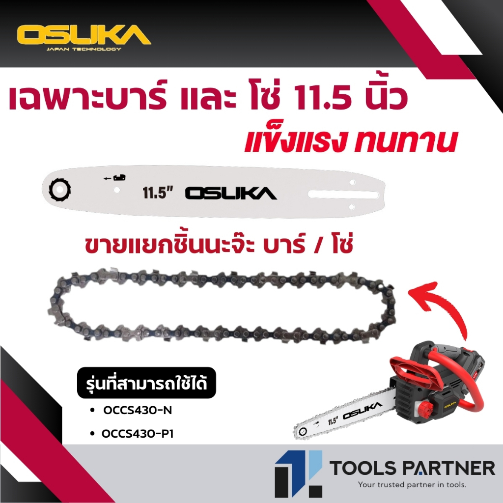 เฉพาะ โซ่ และ บาร์ 11.5 นิ้ว ใช้สำหรับเลื่อยโซ่ไร้สาย 11.5 นิ้ว ของรุ่น OCCS430-N / OCCS430-P1 OSUKA  (จำหน่ายแยกชิ้น*)