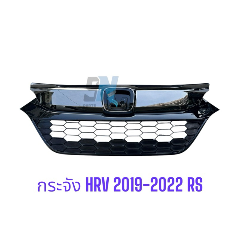 กระจัง HRV 2019-2022 RS