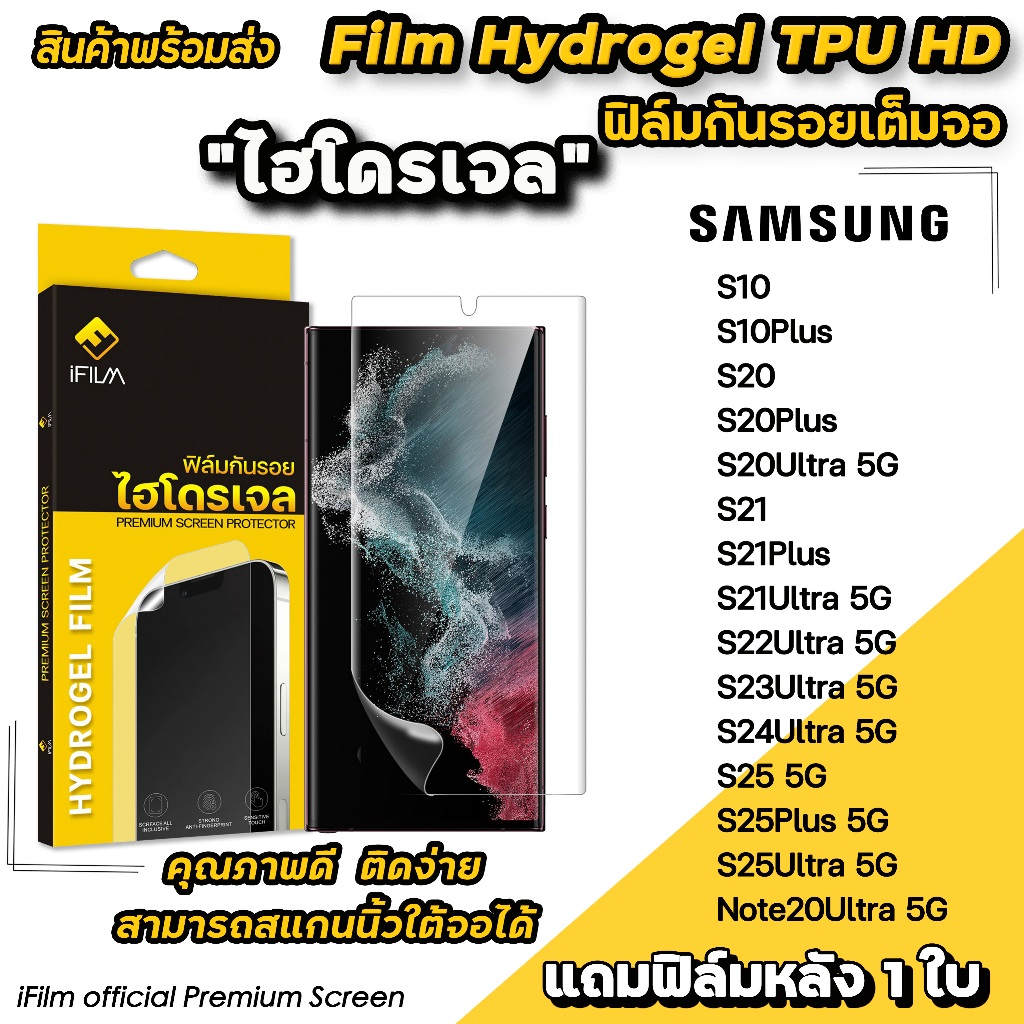 🔥 iFilm ฟิล์มกันรอย ไฮโดรเจล TPU For Samsung S25Ultra S25Plus S25 S24Ultra S23Ultra S22Ultra Note20U