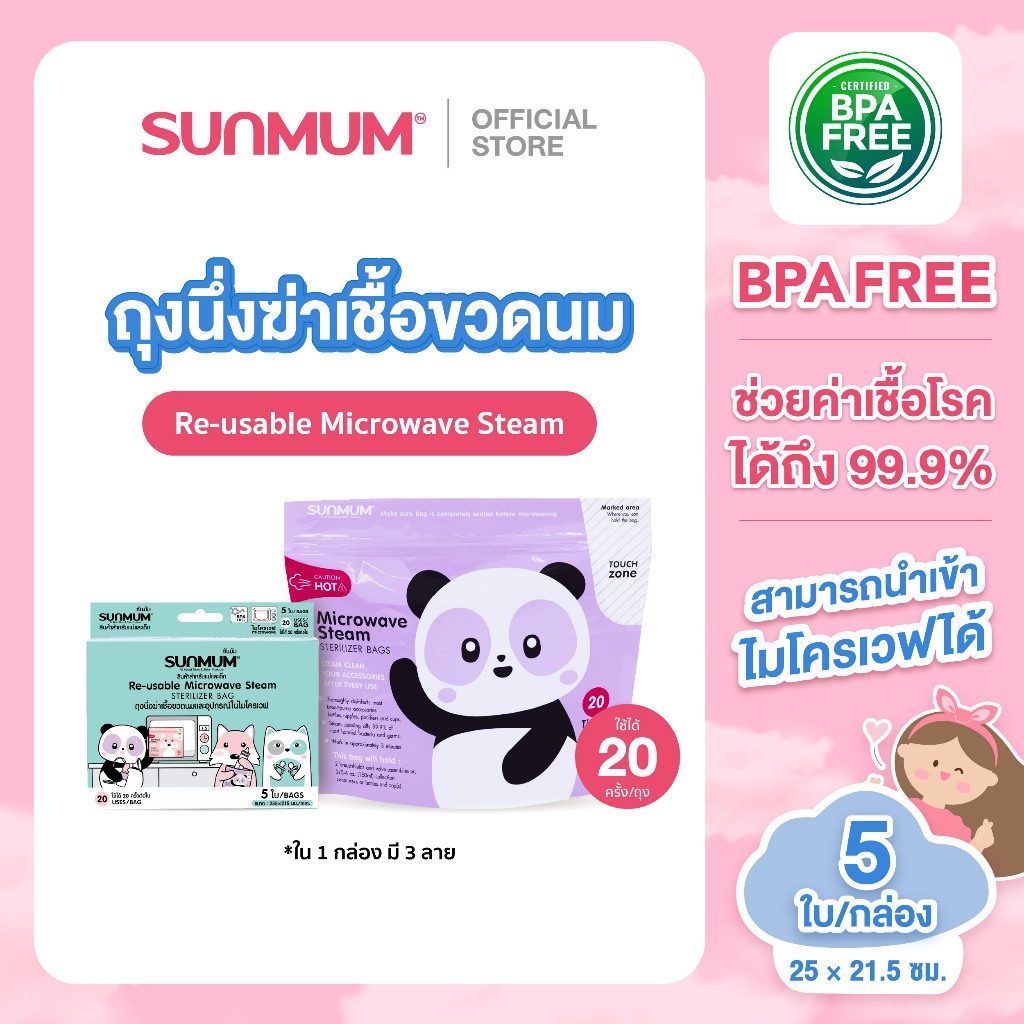 SUNMUM ถุงนึ่งขวดนม ขนาด 25 x 21.5 ซม. บรรจุ 5 ใบ/กล่อง ใช้ได้ 20 ครั้ง ปลอดภัยสามารถกำจัดเชื้อแบคทีเรียและจุลินทรีย์ได้