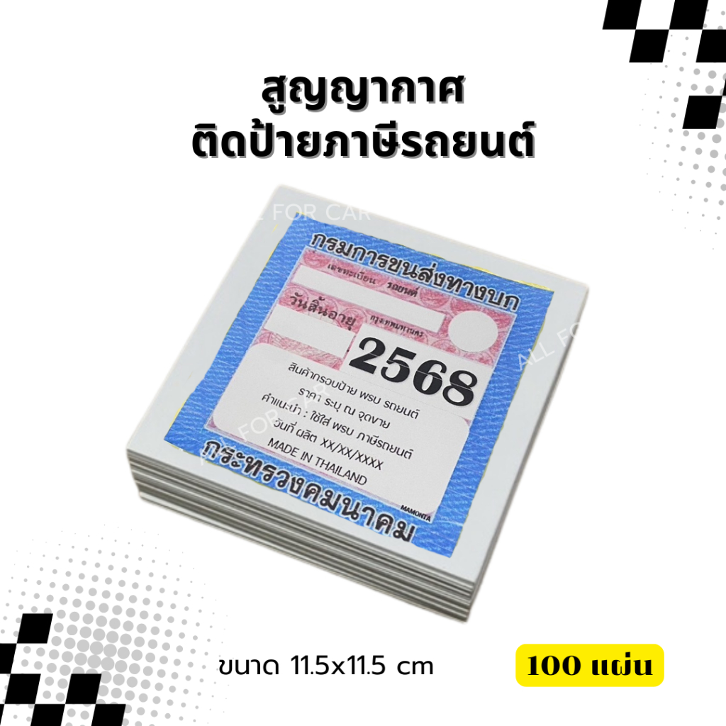 สูญญากาศ ติด พ.ร.บ. ใบภาษีรถยนต์ (แพ็ค100แผ่น) ขนาดมาตรฐาน ที่แปะแผ่น พรบ รถยนต์ แปะพรบ แผ่นติดป้ายภาษีรถยนต์