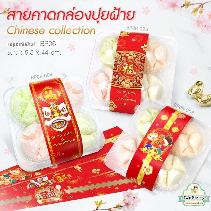 พร้อมส่ง สายคาดกล่องปุยฝ้าย กว้าง 5.5 ซม. ลายจีนหัวสิงโต ลายอักษรจีน