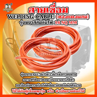 BONYA สายเชื่อม 5เมตร 10เมตร 15เมตร 20เมตร 16 SQ mm PVC อย่างดี ใช้ได้กับตู้เชื่อมทุกรุ่น