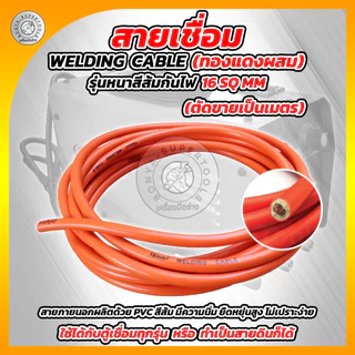 BONYA สายเชื่อม 5เมตร 10เมตร 15เมตร 20เมตร 16 SQ mm PVC อย่างดี ใช้ได้กับตู้เชื่อมทุกรุ่น
