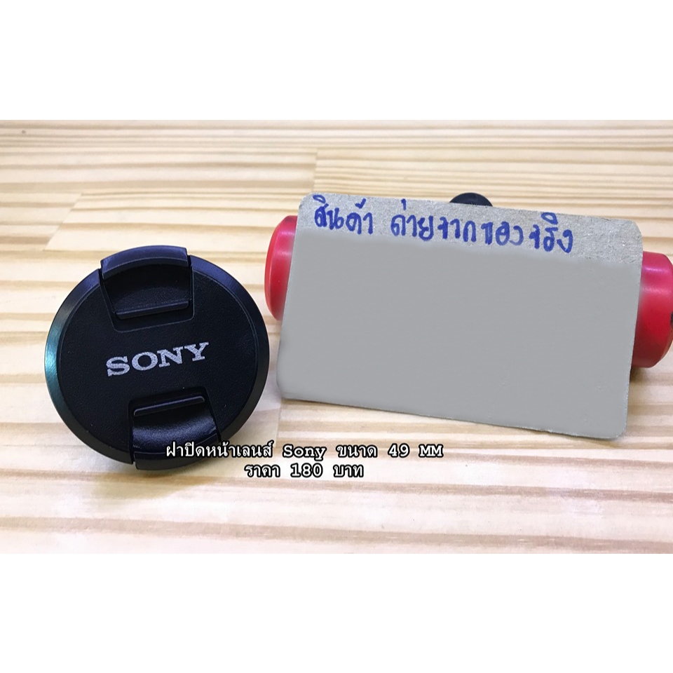 Len Cap ฝาปิดหน้าเลนส์ ขนาด 49 MM SEL 35mm F1.8 OSS SEL 20mm f2.8, SEL 16mm F2.8, SEL 30mm F3.5, SEL