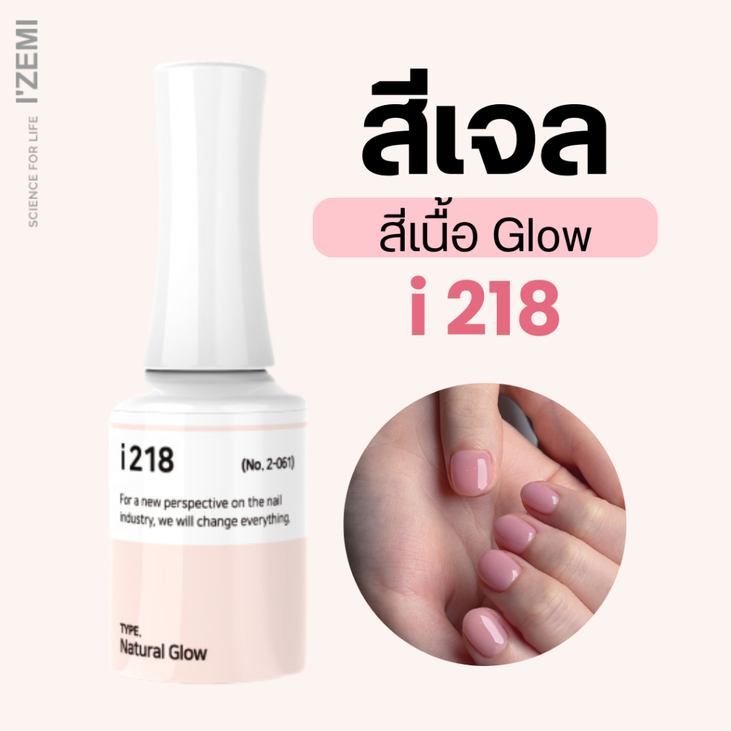 สีเจลเนื้อGlow i-series (i218)