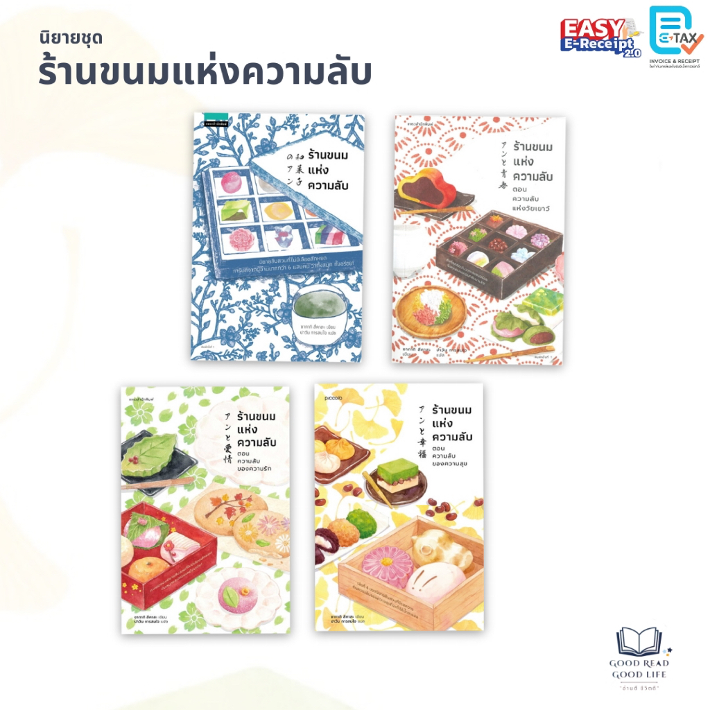 หนังสือ ชุด ร้านขนมแห่งความลับ เล่ม 1-4 / ซากากิ สึคาสะ / สำนักพิมพ์: แพรวสำนักพิมพ์ #goodread [0101]