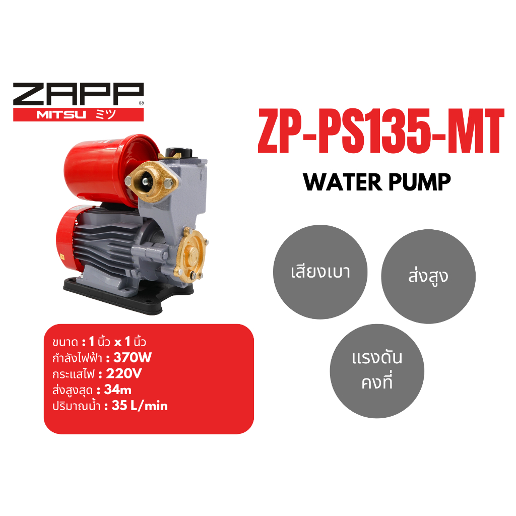 ZAPP ปั๊มน้ำอัติโนมัติ รุ่น ZP-PS135-MT ท่อ 1 นิ้ว 220V กำลังไฟฟ้า 370W ปั๊มเปลือย ปั๊มน้ำ แรงดันคงท