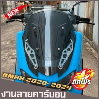 ชิวหน้าNMAX ปี2020-2024 (งานคาร์บอน)(ทรงซิ่งชิวประกอบ2ชั้น) …