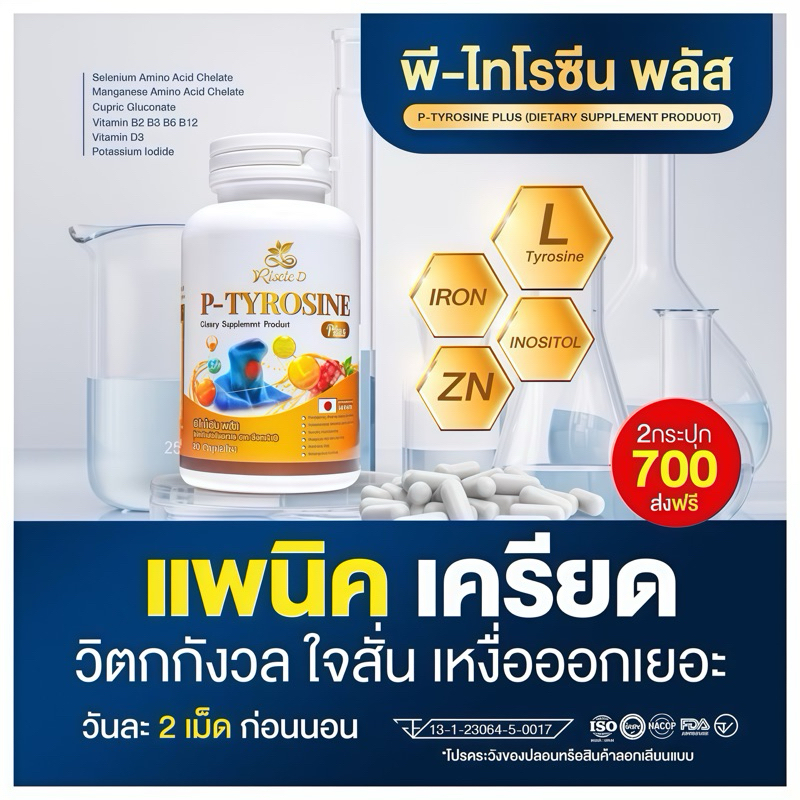 🐥[โปร2กระปุก]  ของแท้ส่งไว พีไทโรซีนพลัส P-Tyrosine Plus วิตามินบำรุงสมองช่วยผ่อนคลาย แพนนิก ซืมเศร้า