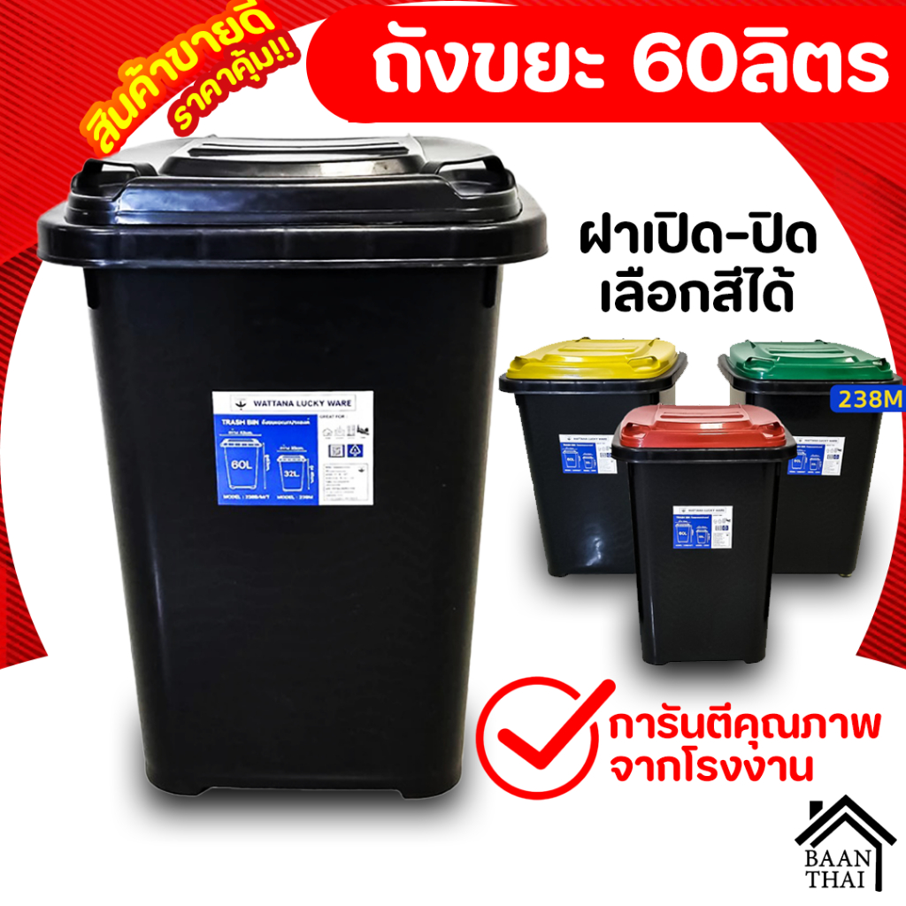 ถังขยะ กทม. 60ลิตร ถังขยะพลาสติก มีฝาเปิด-ปิด มีที่จับ ใบใหญ่ ทนทาน ถัง ขยะ