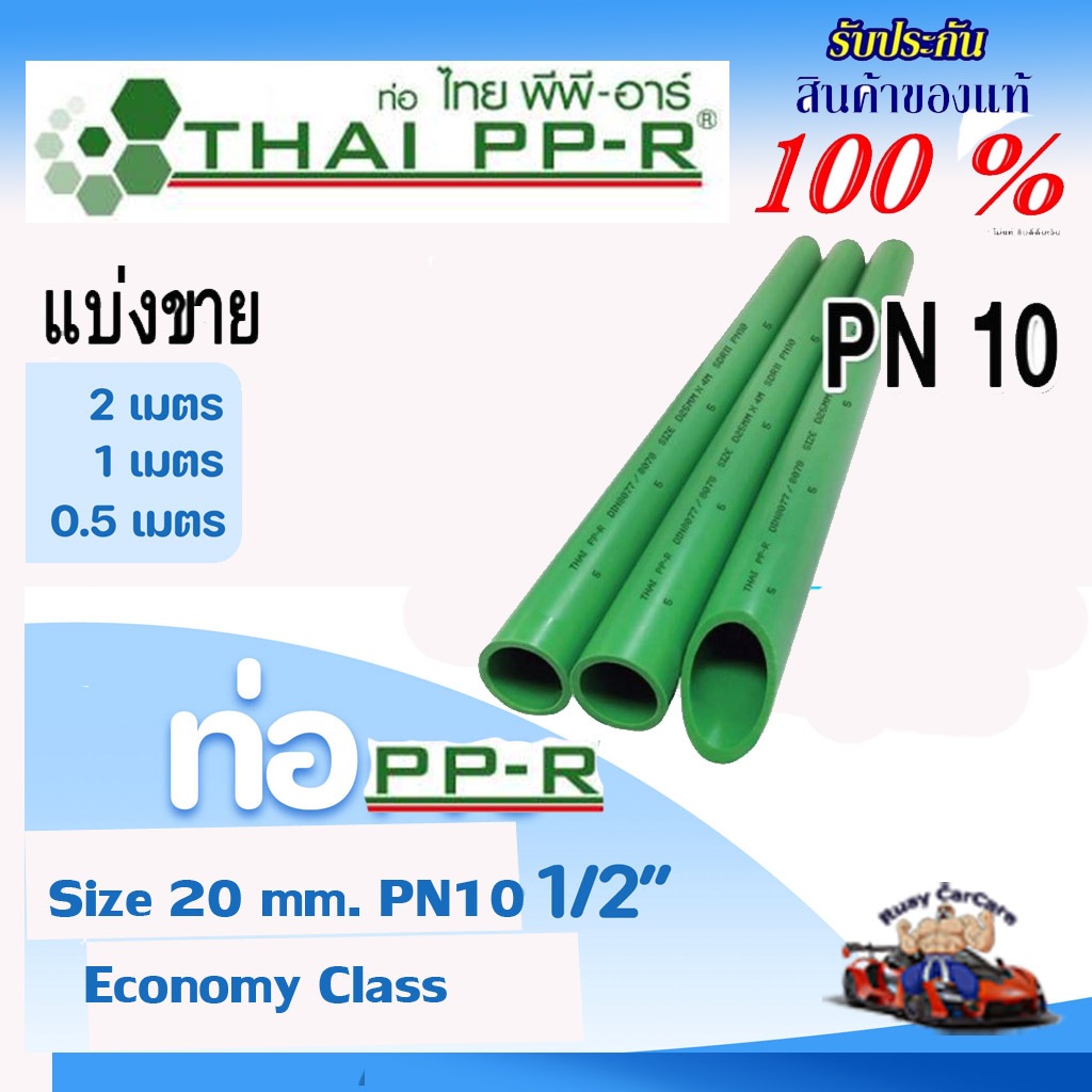ท่อPPRแบ่งขายD20(4หุน)PN10ยาว50-100-200ซม.
