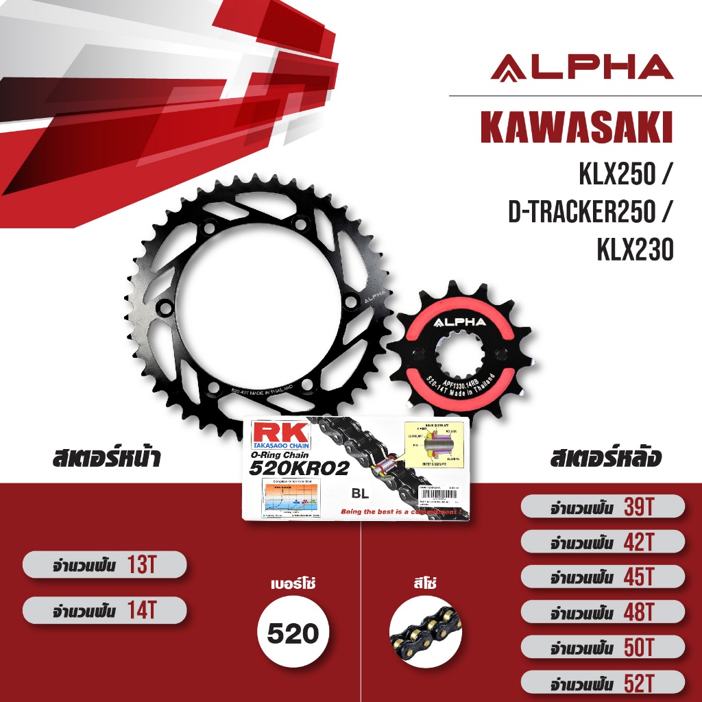 ชุดโซ่สเตอร์ ALPHA เปลี่ยน Kawasaki KLX250 / D-tracker250 / KLX230 [ เลือกเบอร์ได้ ] โซ่ RK KRO สีดำ