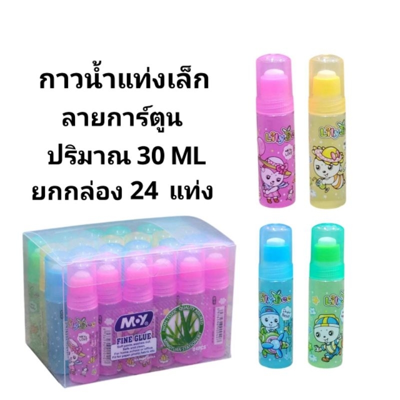 กาวน้ำแท่งลายการ์ตูน ปริมาณ 30 ML (ยกกล่อง24ขวด)(พร้อมส่ง)