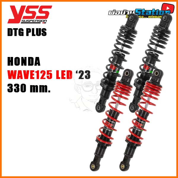 โช๊คหลัง YSS DTG Plus WAVE125 ปี 2023 ขึ้นไป ยาว 330 mm แท้ 100% (ราคา / 1 คู่)