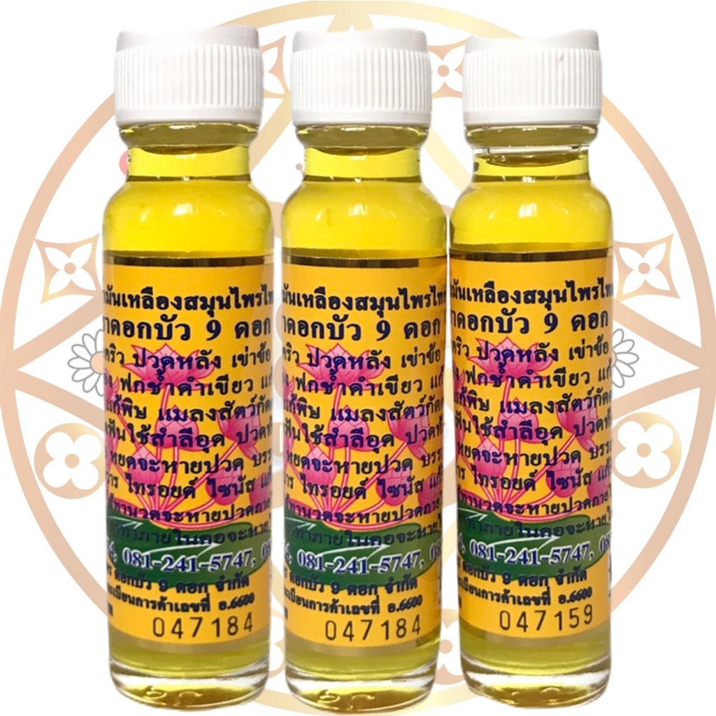 น้ำมันเหลืองดอกบัว 9ดอก ขนาด24ซีซี ✅จากสระบุรี พร้อมส่ง ของแท้