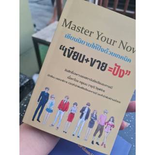 คู่มือเขียนMaster Your Novel  เขียนนิยายให้ปังด้วยเทคนิค  “เ…