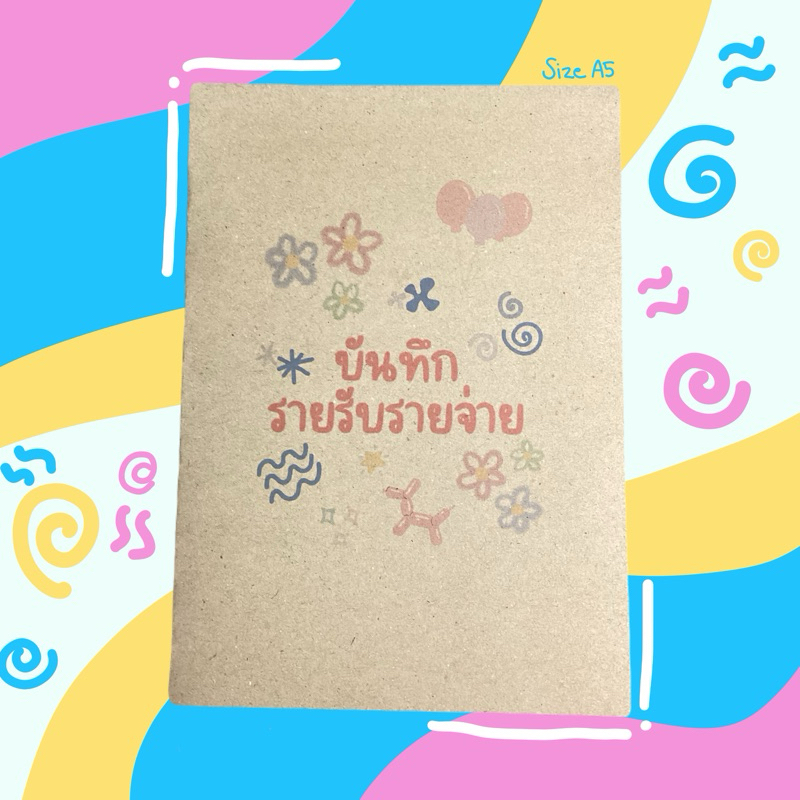 สมุดบันทึกรายรับ-รายจ่าย ขนาด A5 80 แกรม กระดาษถนอมสายตา
