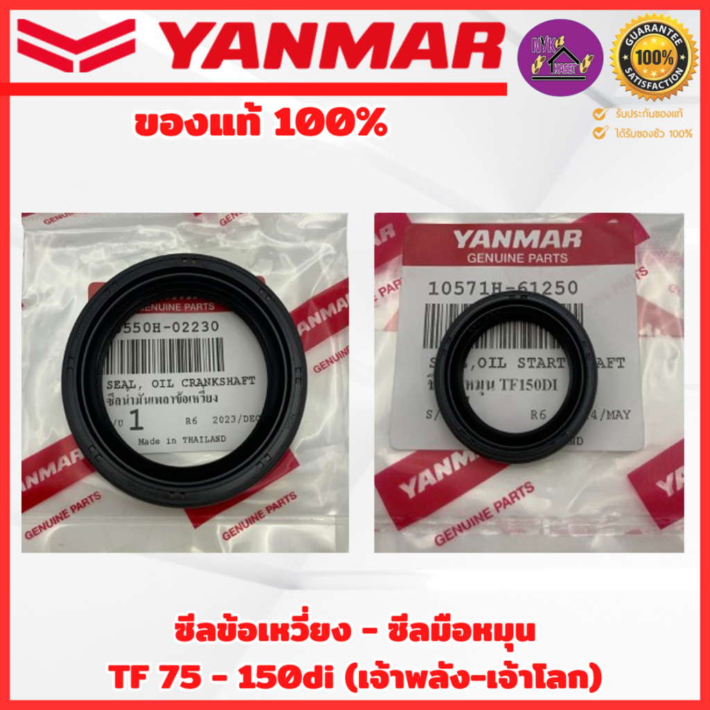 ซีลมือหมุน ซีลข้อ ยันม่าร์(YANMAR) ของแท้เบิกศูนย์ 100% ซีลเพลาสตาร์ท ซีลเพลาข้อเหวี่ยง (เจ้าพลัง-เจ้าโลก)