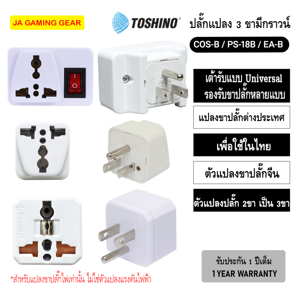 ปลั๊กแปลง Toshino CO6S-B / PS-18B / EA-B /  PL16A-B ตัวแปลงขาปลั๊กแบบ 2ขา เป็น 3ขา มีกราวน์ มีสวิตช์