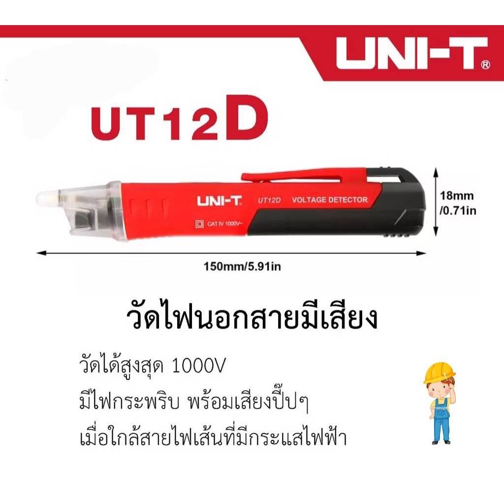 UNI-T 12D ปากกาตรวจจับแรงดันไฟฟ้า ไขควงวัดไฟนอกสาย วัดไฟมีเสียง ปากกาวัดไฟ วัดไฟรั่ว AC Voltage Detectors UT12D-ROW