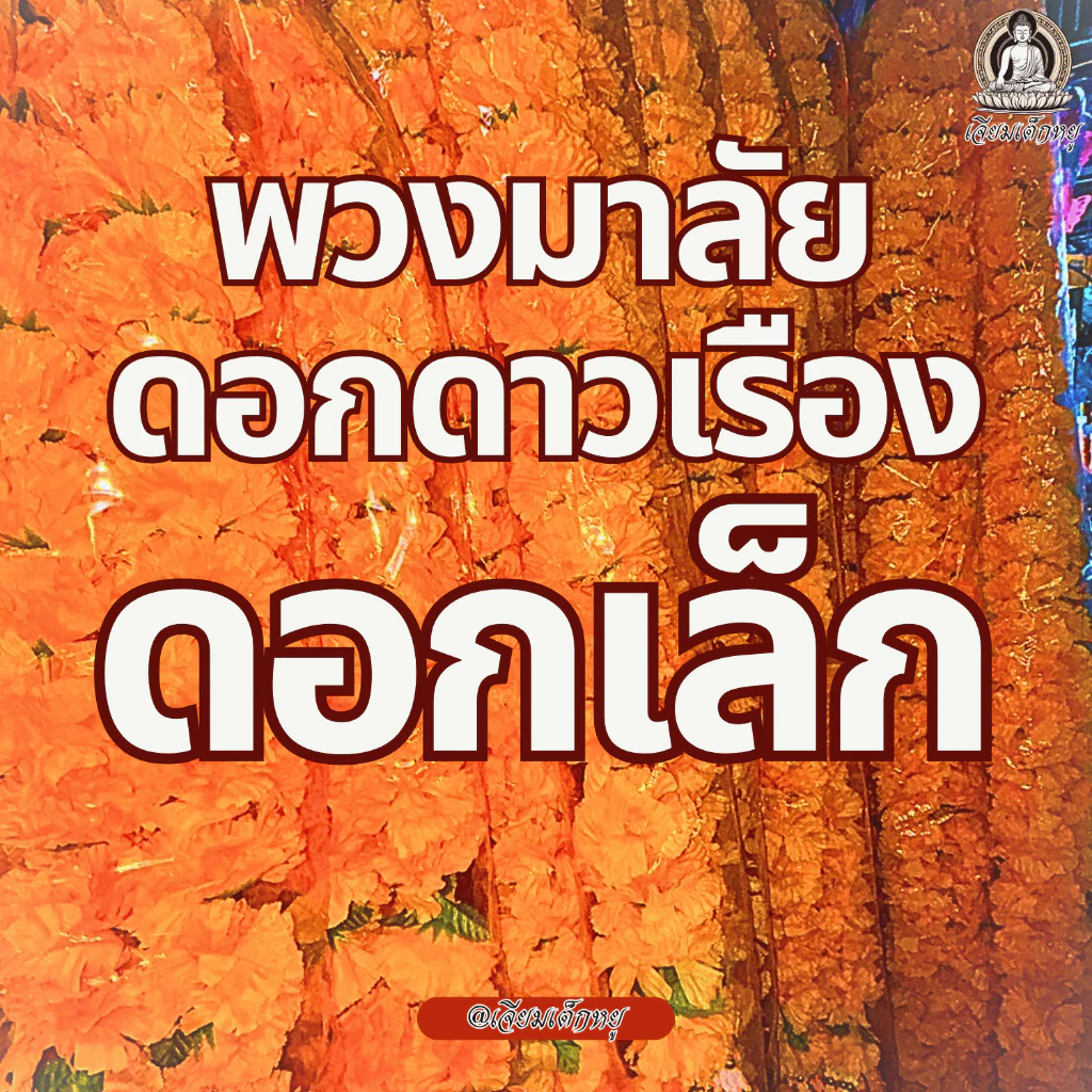 พวงมาลัยดาวเรือง ดอกดาวเรืองเล็ก เนื้อผ้า สีเหลืองสด ขนาด 1 เมตรถึง 4 เมตร