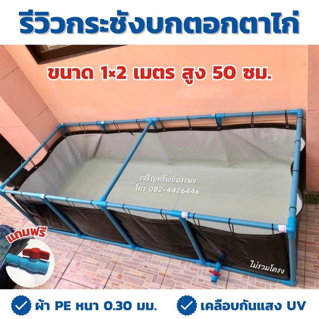 บ่อผ้าใบเลี้ยงปลา ปู กุ้ง หอย หนา 0.30 มม. สูง 50 70 100 ซม. ขนาด 1×1 ถึง 2×6 แถมฟรีท่อระบายน้ำ