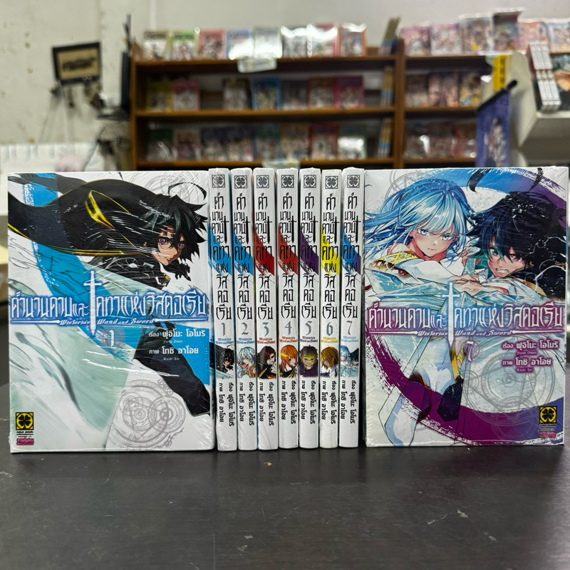 ตำนานดาบและคทาแห่งวิสตอเรีย ยกชุด เล่ม1-7 หนังสือการ์ตูน มังงะ มือหนึ่ง Wistoria's Wand and Sword
