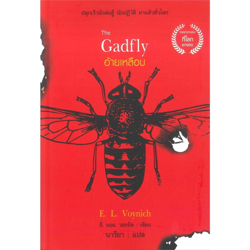 The Gadfly อ้ายเหลือบ  ผู้เขียน: อี แอล วอยนิช มือหนึ่ง