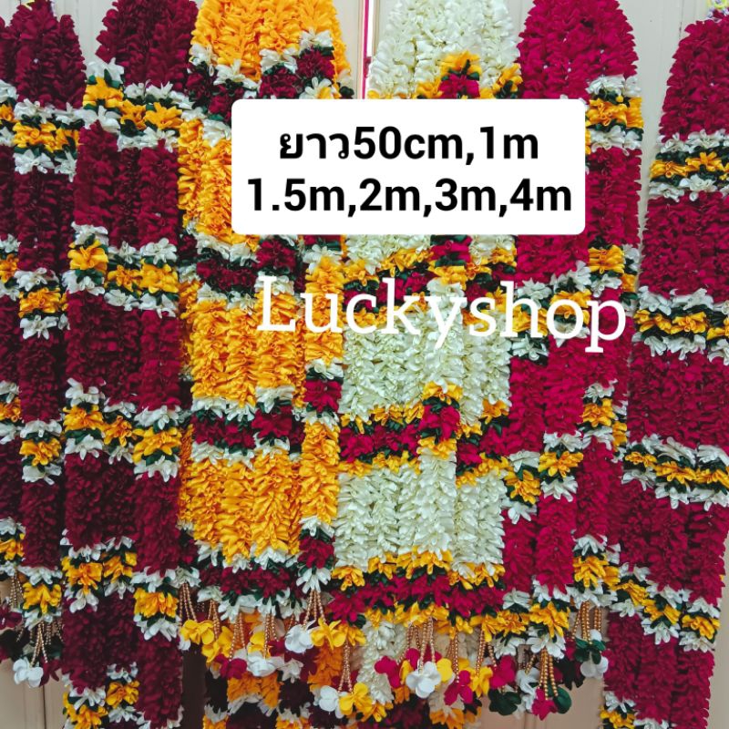 พวงมาลัยแขก(4m,3m,2m,1.5m,1m,50cm) พวงมาลัยถวายองค์เทพ พวงมาลัยผ้า แบบสวยๆฟูๆ***เป็นแบบชายเดี่ยวหรืออุบะข้างเดียวค่ะ***