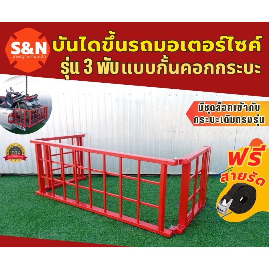 บันไดขึ้นรถมอเตอร์ไซค์ 3 พับ แบบกั้นคอกกระบะตัวล็อคตรงรุ่น รับน้ำหนัก 600 Kg  มี4สีให้เลือก