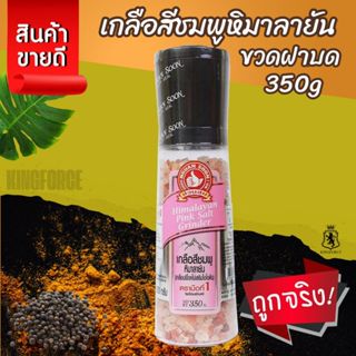 ง่วนสูน ตรามือที่ 1 เกลือหิมาลายัน(สีชมพู) ขวดฝาบด 350g