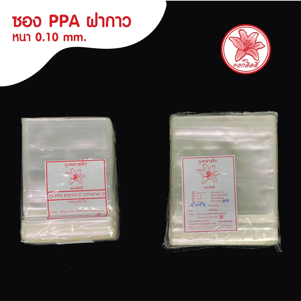 ถุงฝากาวPPใส(เกรดA)หนา 0.10มิล/คู่ ตราดอกลิลลี่ ( แพ็ค200ใบ ) บรรจุคุ้กกี้ เบเกอรี่ การ์ด กิ๊ฟช้อป