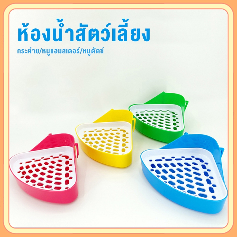 petsecret ห้องน้ำสัตว์เลี้ยง ห้องน้ำกระต่ายเข้ามุม กว้าง 24 ซม.ด้านข้าง 18 ซม.สูง 5 ซม. (ประมาณ)